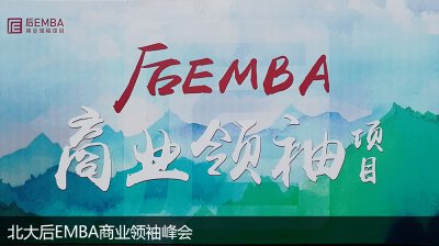 Post-Peking University EMBA Business Leaders Summit