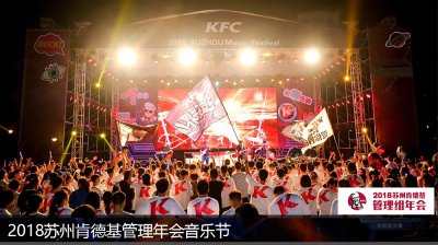 2018 Suzhou KFC Management Annual Conference Music Festival