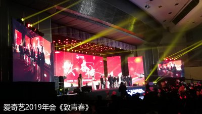 IQIYI 2019 Annual Conference 