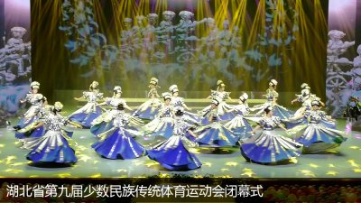 Closing Ceremony of the Ninth Traditional Ethnic Sports Games in Hubei Province