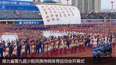 Opening Ceremony of the Ninth Traditional Ethnic Sports Games in Hubei Province
