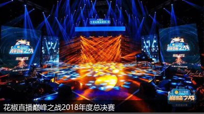 Huajiao live broadcast of the 2018 finals