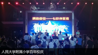 Centennial Anniversary of the Primary School Affiliated to Renmin University