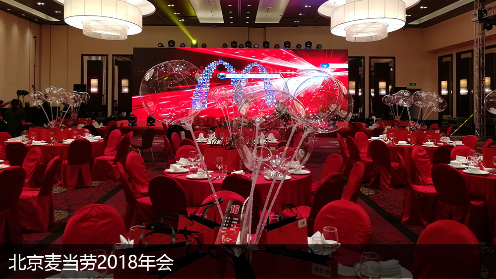 北京麦当劳2018年会